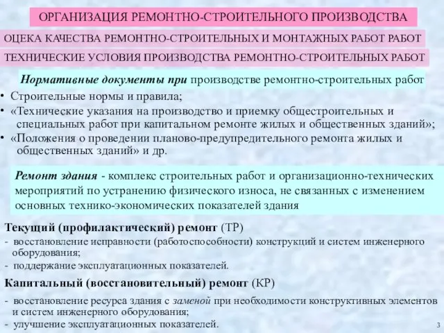 ОРГАНИЗАЦИЯ РЕМОНТНО-СТРОИТЕЛЬНОГО ПРОИЗВОДСТВА Ремонт здания - комплекс строительных работ и