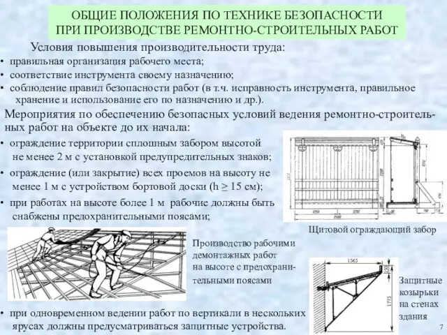 Производство рабочими демонтажных работ на высоте с предохрани- тельными поясами