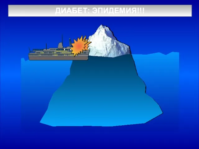 ДИАБЕТ: ЭПИДЕМИЯ!!!