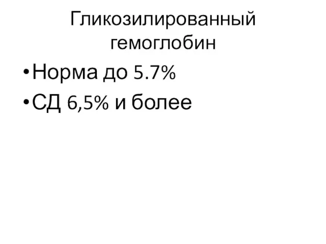 Гликозилированный гемоглобин Норма до 5.7% СД 6,5% и более