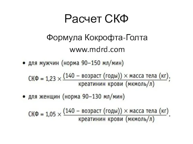 Расчет СКФ Формула Кокрофта-Голта www.mdrd.com