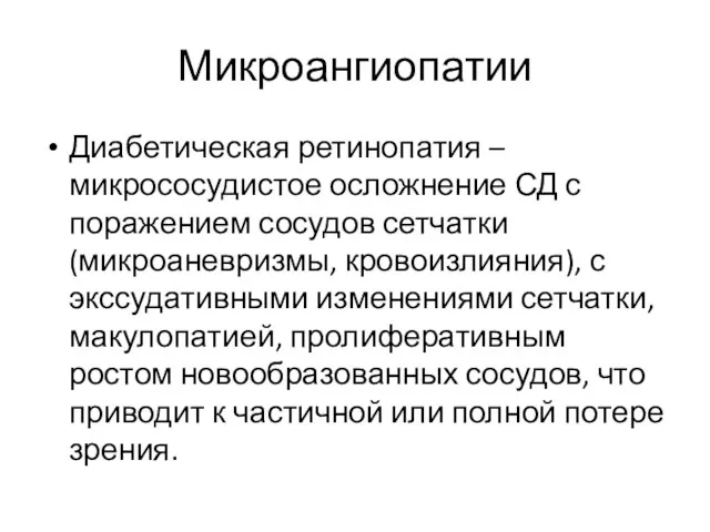 Микроангиопатии Диабетическая ретинопатия – микрососудистое осложнение СД с поражением сосудов сетчатки (микроаневризмы, кровоизлияния),