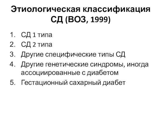 Этиологическая классификация СД (ВОЗ, 1999) СД 1 типа СД 2 типа Другие специфические