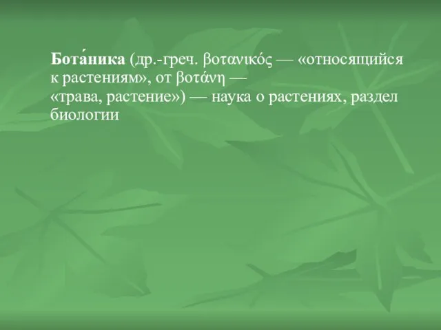Бота́ника (др.-греч. βοτανικός — «относящийся к растениям», от βοτάνη —