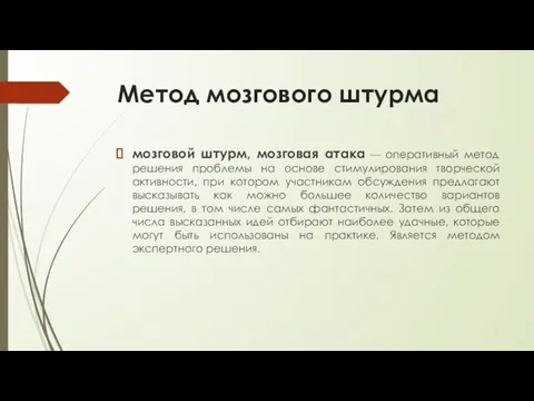 Метод мозгового штурма мозговой штурм, мозговая атака — оперативный метод