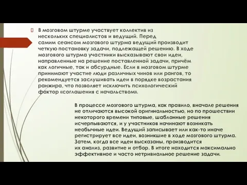 В процессе мозгового штурма, как правило, вначале решения не отличаются