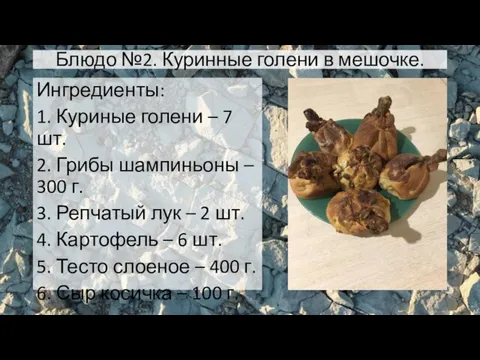 Блюдо №2. Куринные голени в мешочке. Ингредиенты: 1. Куриные голени