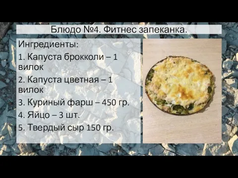 Блюдо №4. Фитнес запеканка. Ингредиенты: 1. Капуста брокколи – 1