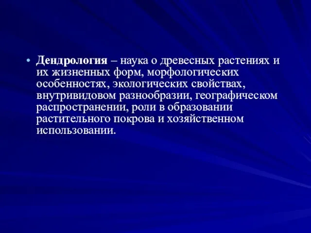 Дендрология – наука о древесных растениях и их жизненных форм,