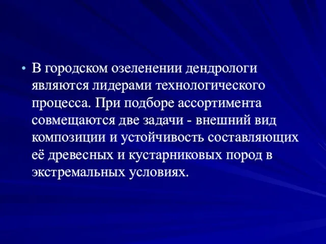 В городском озеленении дендрологи являются лидерами технологического процесса. При подборе