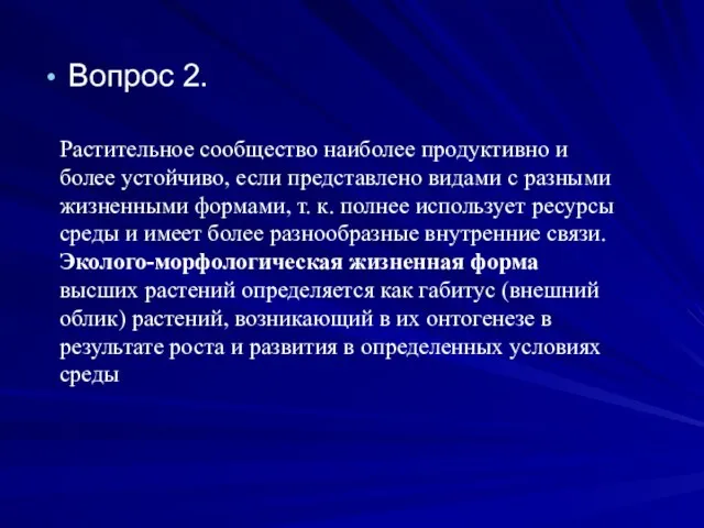 Вопрос 2. Растительное сообщество наиболее продуктивно и более устойчиво, если