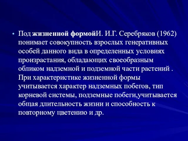 Под жизненной формойИ. И.Г. Серебряков (1962) понимает совокупность взрослых генеративных