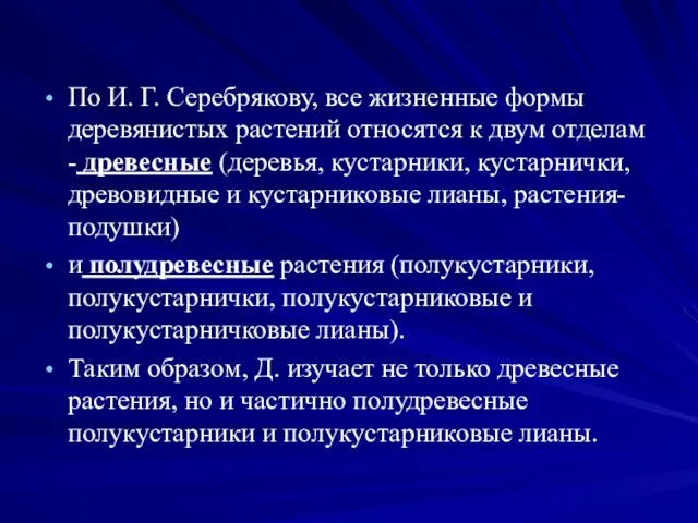 По И. Г. Серебрякову, все жизненные формы деревянистых растений относятся