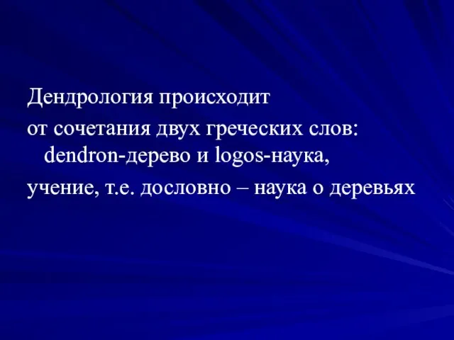 Дендрология происходит от сочетания двух греческих слов: dendron-дерево и logos-наука,