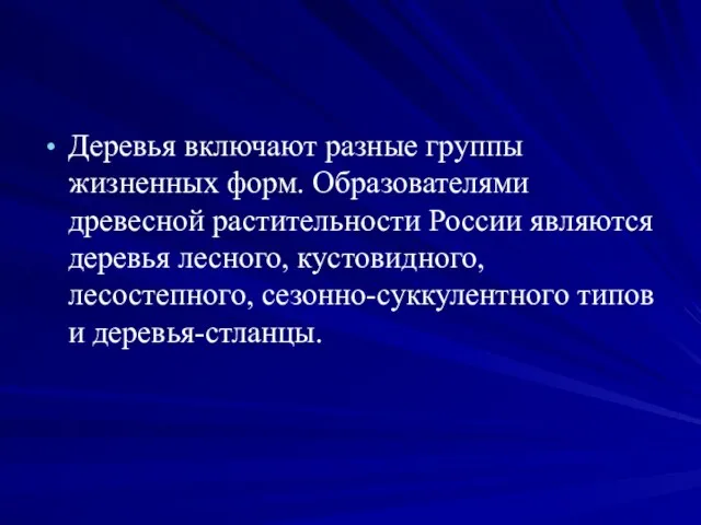 Деревья включают разные группы жизненных форм. Образователями древесной растительности России