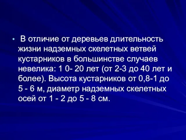 В отличие от деревьев длительность жизни надземных скелетных ветвей кустарников