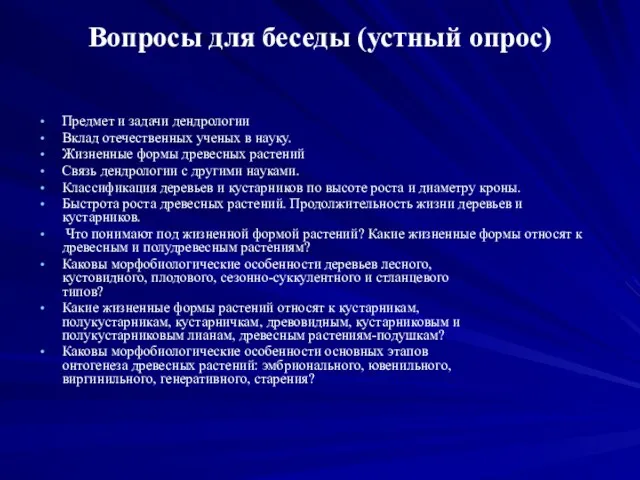 Вопросы для беседы (устный опрос) Предмет и задачи дендрологии Вклад