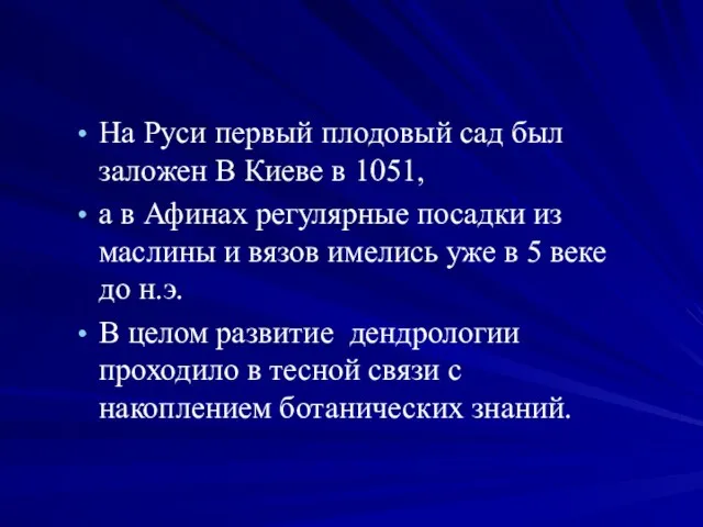 На Руси первый плодовый сад был заложен В Киеве в