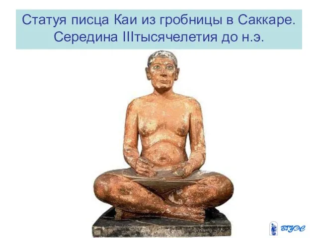 Статуя писца Каи из гробницы в Саккаре. Середина IIIтысячелетия до н.э.