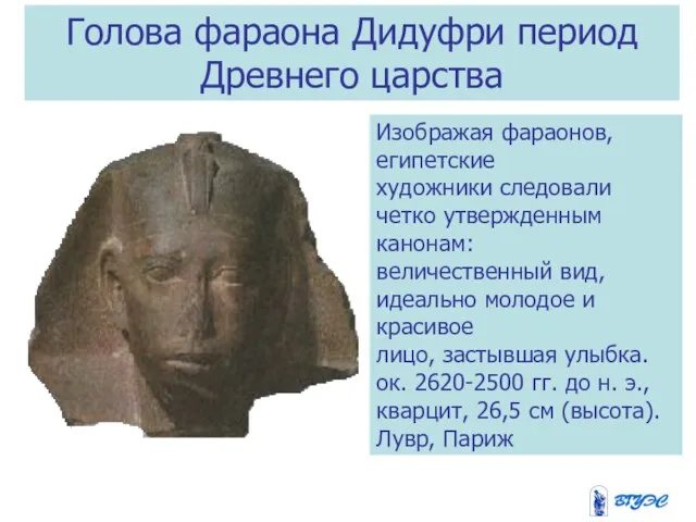 Голова фараона Дидуфри период Древнего царства Изображая фараонов, египетские художники