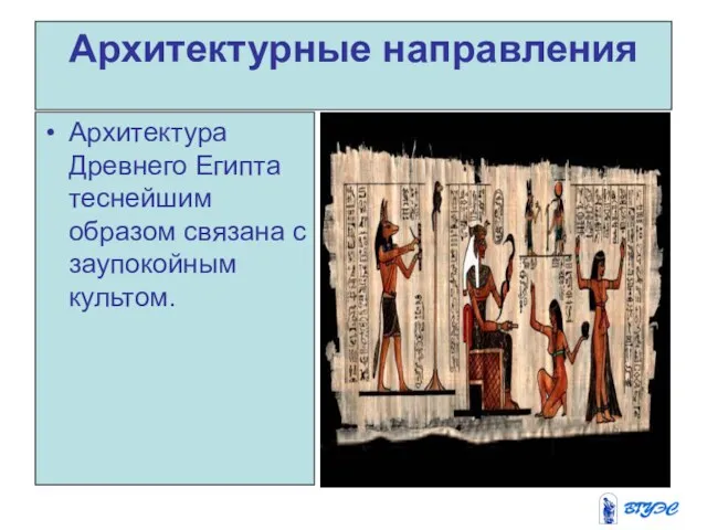 Архитектурные направления Архитектура Древнего Египта теснейшим образом связана с заупокойным культом.