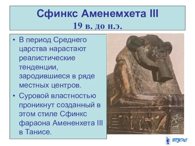 Сфинкс Аменемхета III 19 в. до н.э. В период Среднего