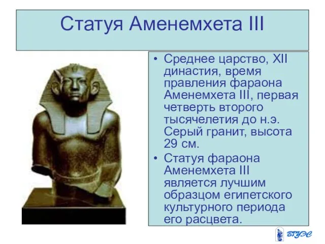 Статуя Аменемхета III Среднее царство, XII династия, время правления фараона