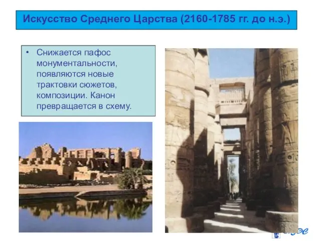 Искусство Среднего Царства (2160-1785 гг. до н.э.) Снижается пафос монументальности,