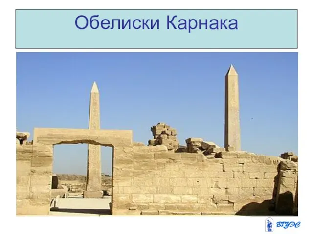 Обелиски Карнака