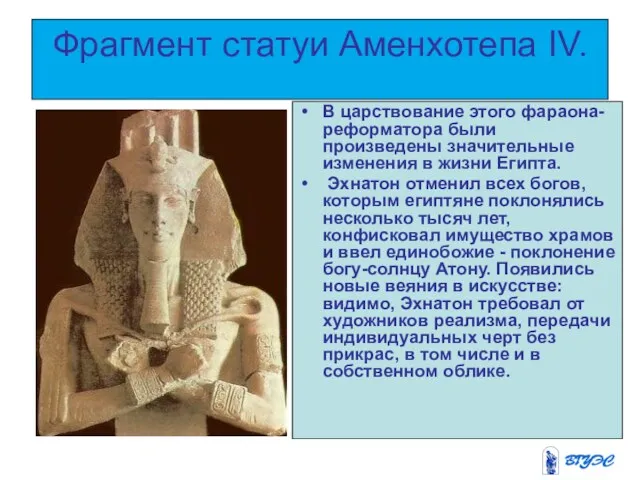 Фрагмент статуи Аменхотепа IV. В царствование этого фараона-реформатора были произведены
