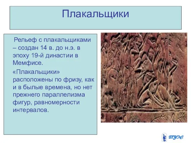 Плакальщики Рельеф с плакальщиками – создан 14 в. до н.э.