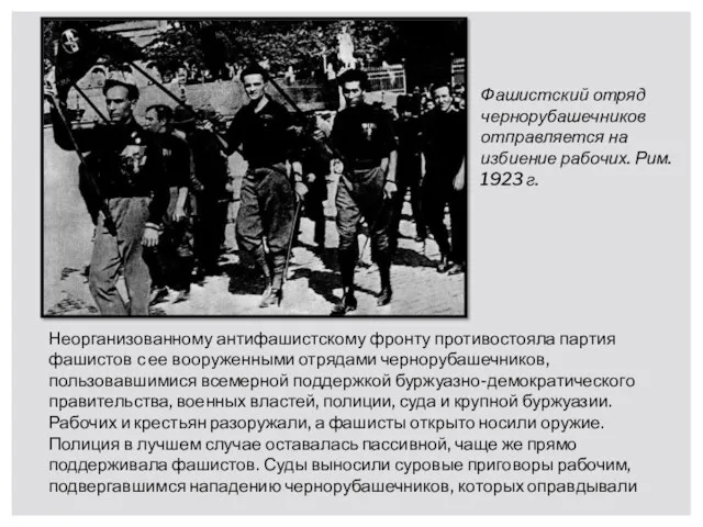 Неорганизованному антифашистскому фронту противостояла партия фашистов с ее вооруженными отрядами