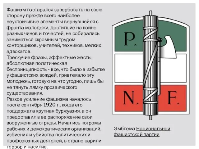 Фашизм постарался завербовать на свою сторону прежде всего наиболее неустойчивые