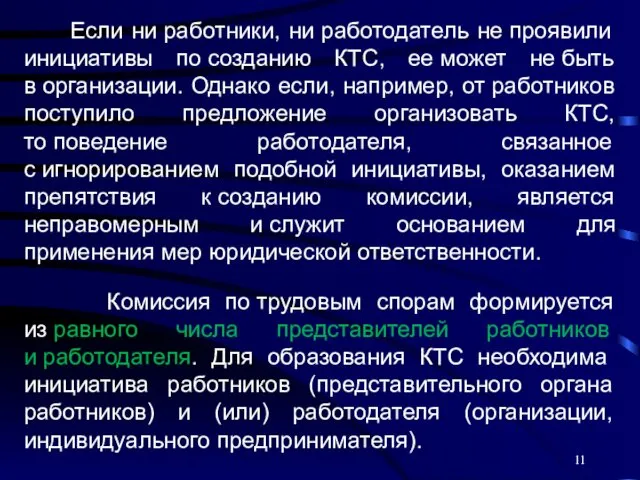 Если ни работники, ни работодатель не проявили инициативы по созданию