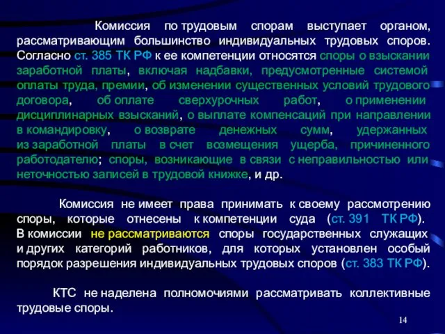 Комиссия по трудовым спорам выступает органом, рассматривающим большинство индивидуальных трудовых