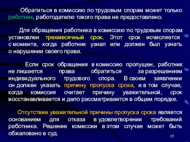 Обратиться в комиссию по трудовым спорам может только работник, работодателю