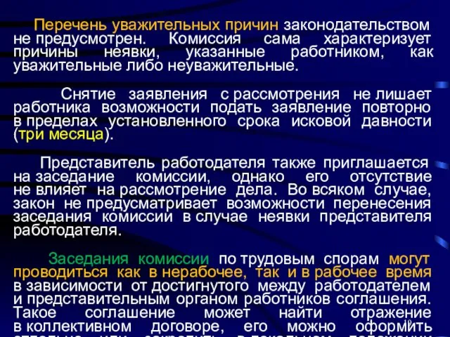 Перечень уважительных причин законодательством не предусмотрен. Комиссия сама характеризует причины