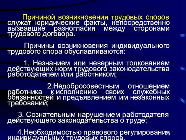 Причиной возникновения трудовых споров служат юридические факты, непосредственно вызвавшие разногласия