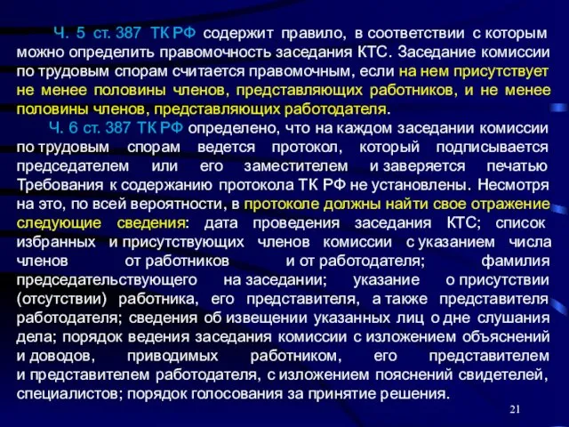 Ч. 5 ст. 387 ТК РФ содержит правило, в соответствии