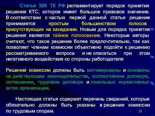 Статья 388 ТК РФ регламентирует порядок принятия решения КТС, которое