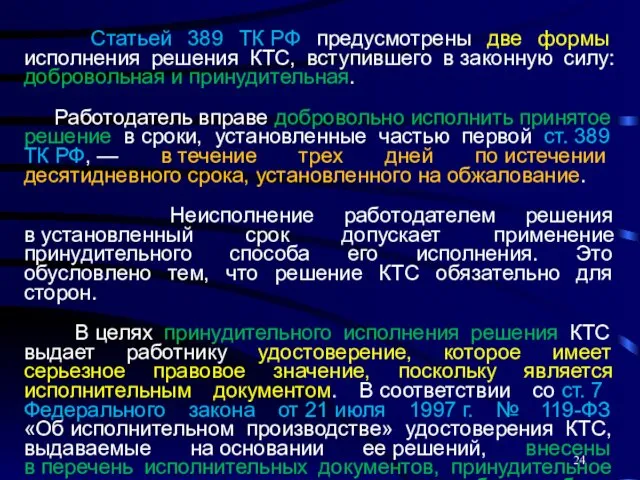 Статьей 389 ТК РФ предусмотрены две формы исполнения решения КТС,