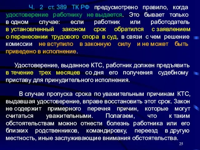 Ч. 2 ст. 389 ТК РФ предусмотрено правило, когда удостоверение