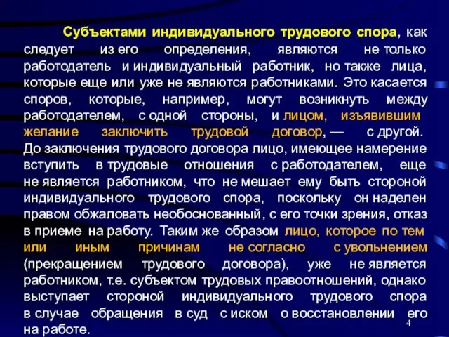 Субъектами индивидуального трудового спора, как следует из его определения, являются