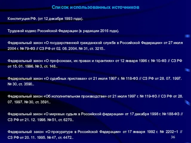 Список использованных источников Конституция РФ. (от 12 декабря 1993 года).