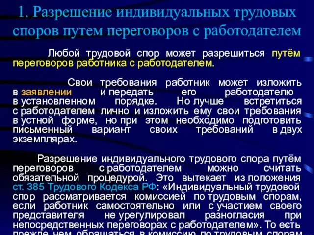 1. Разрешение индивидуальных трудовых споров путем переговоров с работодателем Любой