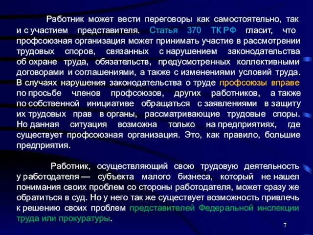 Работник может вести переговоры как самостоятельно, так и с участием