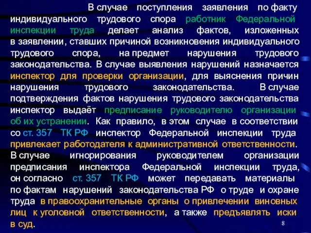 В случае поступления заявления по факту индивидуального трудового спора работник