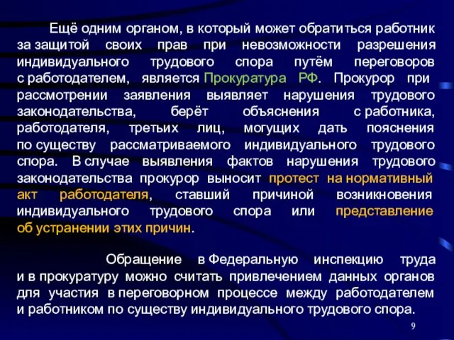 Ещё одним органом, в который может обратиться работник за защитой