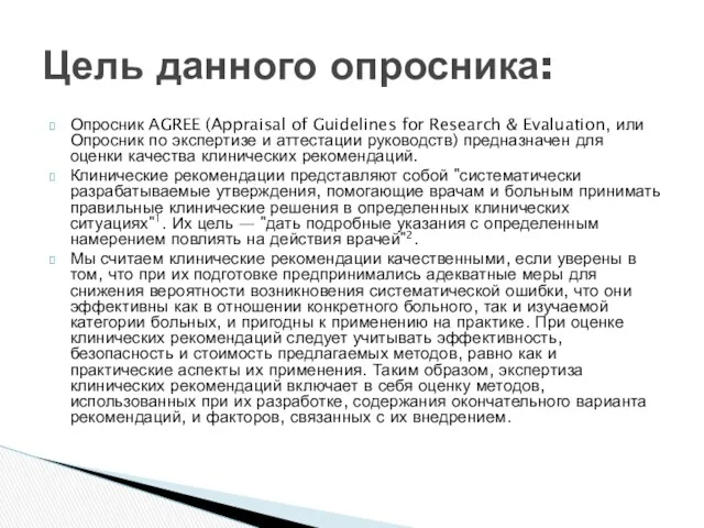 Опросник АGREE (Appraisal of Guidelines for Research & Evaluation, или Опросник по экспертизе