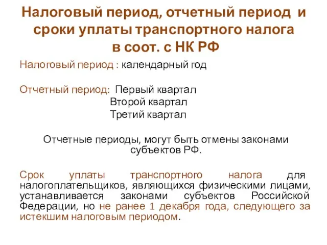 Налоговый период, отчетный период и сроки уплаты транспортного налога в соот. с НК